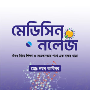 মেডিসিন নলেজ